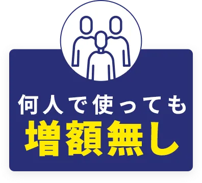 何人で使っても増額無し
