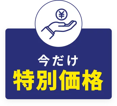 今だけ特別価格