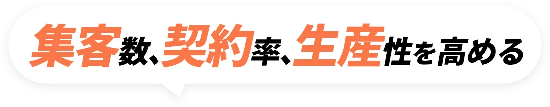 集客数、契約率、生産性を高める